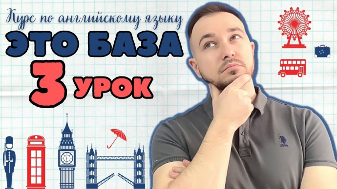 Английский язык: Английский язык с нуля ❘ Курс по английскому языку ЭТО БАЗА ❘ Уровень А1 ❘ Урок 3 и