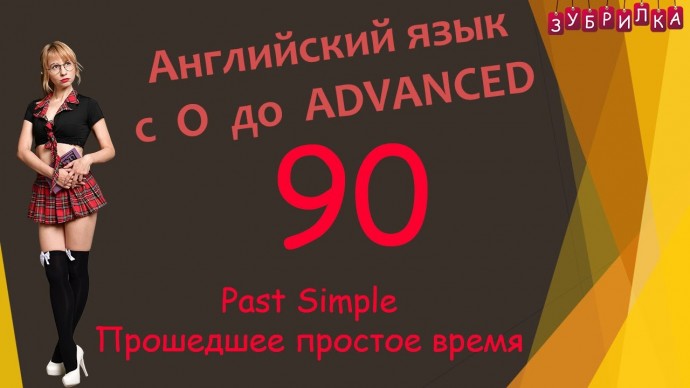 Зубрилка: 90. Английский язык с 0 до уровня Advanced - видео