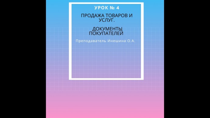 ПБУ: Реализация товаров и услуг в программе 1С Бухгалтерия предприятия, 8.3. - видео