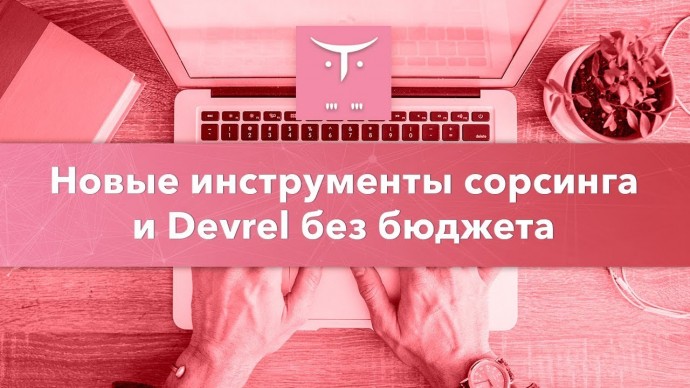 OTUS: Новые инструменты сорсинга и Devrel без бюджета // Бесплатный урок OTUS - видео