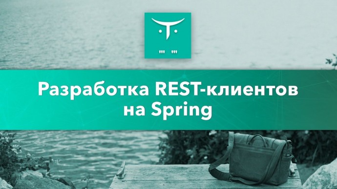 OTUS: Разработка REST-клиентов на Spring // Бесплатный урок OTUS - видео