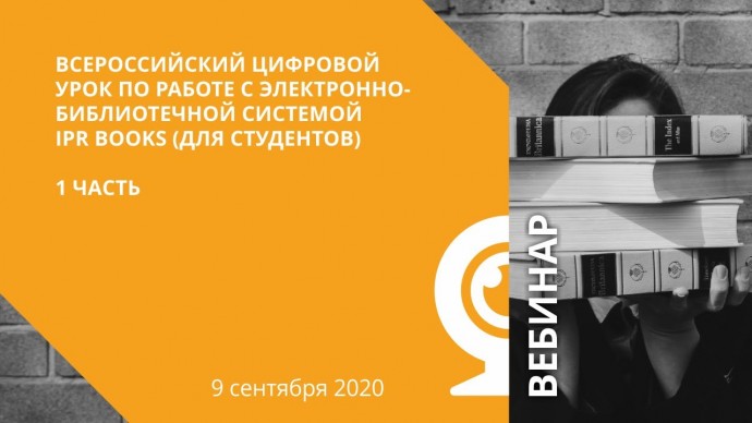 IPR MEDIA: Всероссийский цифровой урок по работе с электронно-библиотечной системой IPR BOOKS (для с