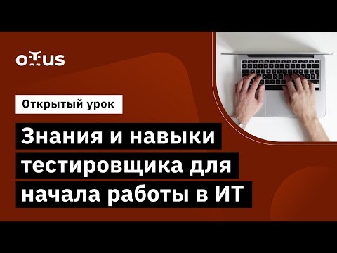 OTUS: Демо-занятие курса «QA Engineer. Basic» - видео -