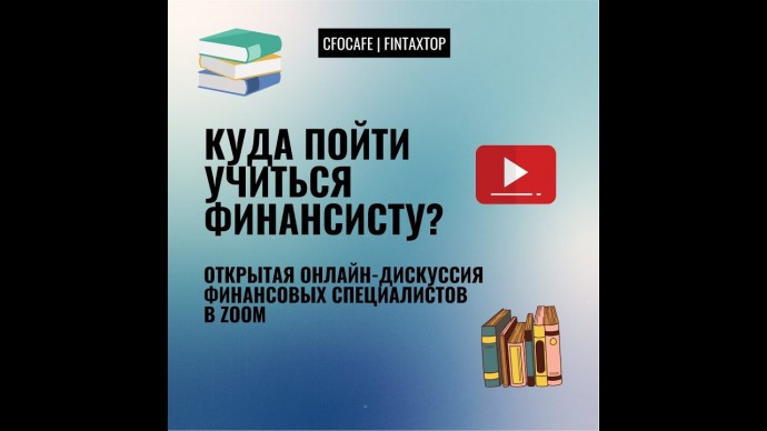 ПБУ: Куда пойти учиться финансисту? - видео