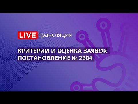 ПБУ: 44-ФЗ | Критерии и оценка заявок (постановление № 2604) - видео