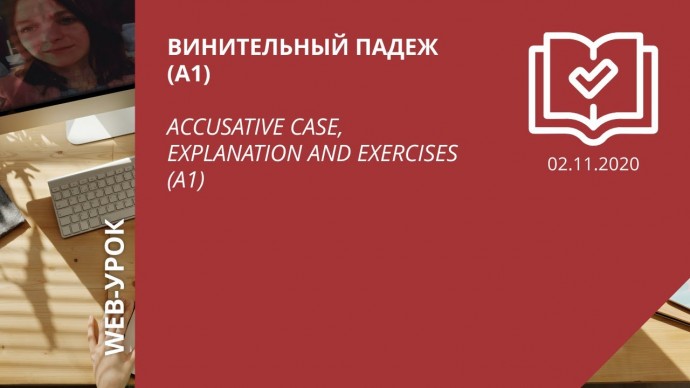 IPR MEDIA: Винительный падеж (A1) / Accusative case, explanation and exercises (A1) - видео