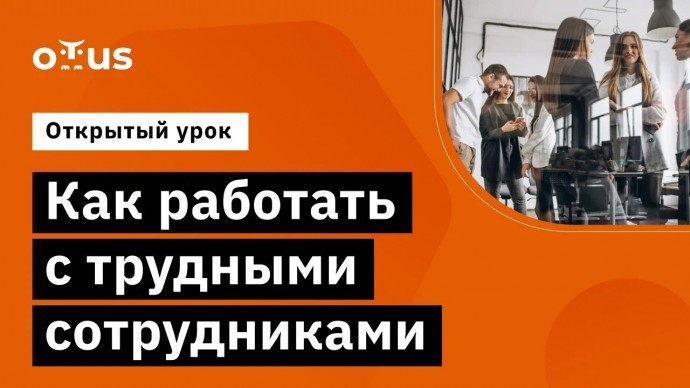 OTUS: Как работать с трудными сотрудниками // Демо-занятие курса «Team Lead» - видео -