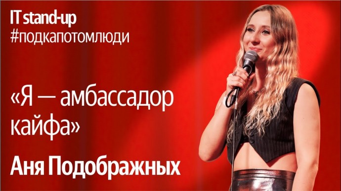 Академия Яндекса: Яндекс x Акустика IT stand-up / Аня Подображных, руководитель направления AI, Т-Ба