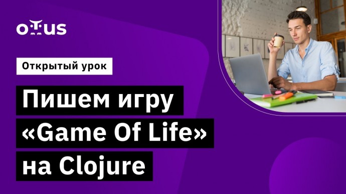 OTUS: Пишем игру «Game Of Life» на Clojure // Демо-занятие курса «Clojure Developer» - видео -