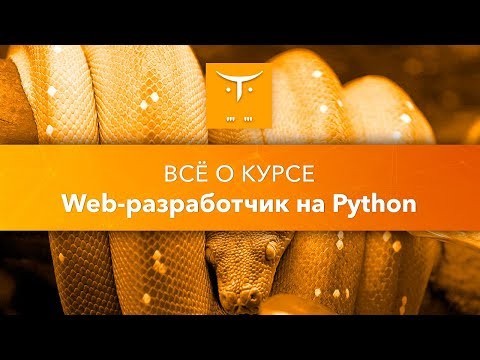 OTUS: Web-разработчик на Python // День открытых дверей OTUS - видео