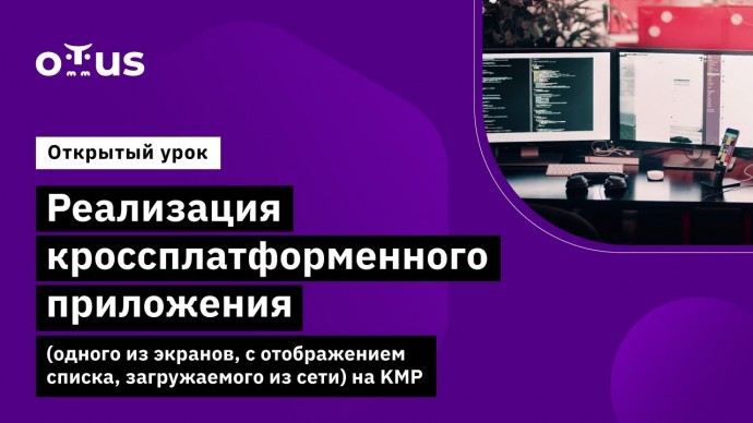 OTUS: Реализация кроссплатформенного приложения на KMP // курс «Специализация Android-разработчик» -