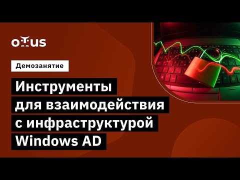 OTUS: Демо-занятие курса «Пентест. Практика тестирования на проникновение» - видео -