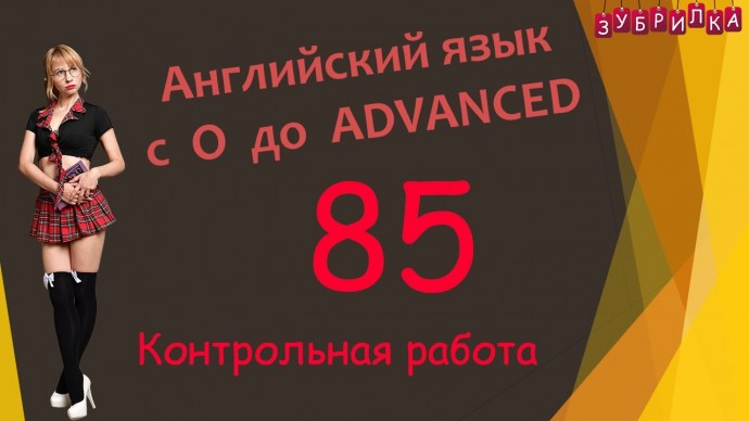 Зубрилка: 85. Английский язык с 0 до уровня Advanced - видео