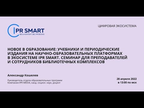 IPR MEDIA: Учебники и периодические издания на научно-образовательных платфоосистеме IPR SMART - вид