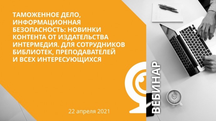 IPR MEDIA: Таможенное дело, информационная безопасность : новинки контента от издательства Интермеди