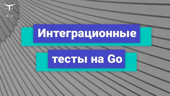 OTUS: Интеграционные тесты на Go // Бесплатный урок - видео -