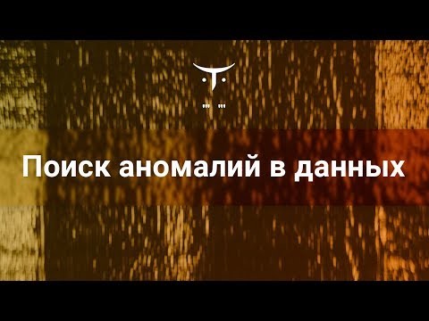 OTUS: Поиск аномалий в данных // Бесплатный урок OTUS - видео -