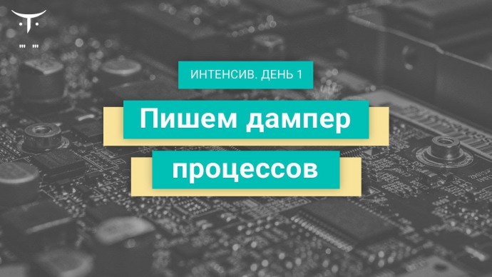 OTUS: Демо-занятие курса «Reverse-Engineering. Professional» - видео -