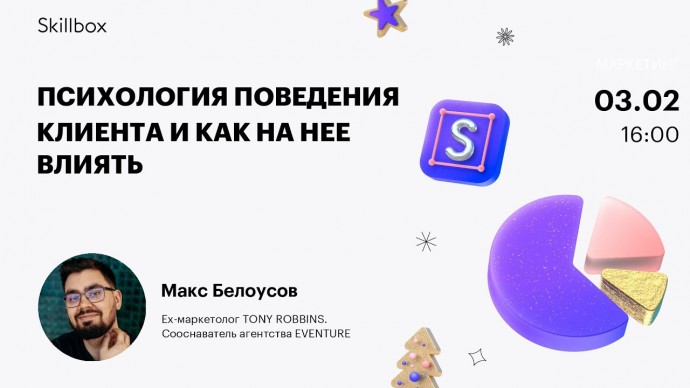 Skillbox: Психология поведения клиента и как на нее влиять - видео -