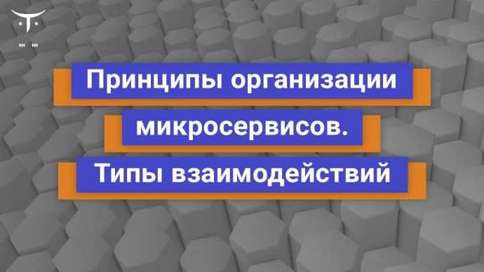 OTUS: Демо-занятие курса «Highload Architect» - видео -