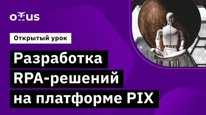 OTUS: Демо-занятие курса «Разработчик программных роботов (RPA) на базе UiPath и PIX». День 1 - виде