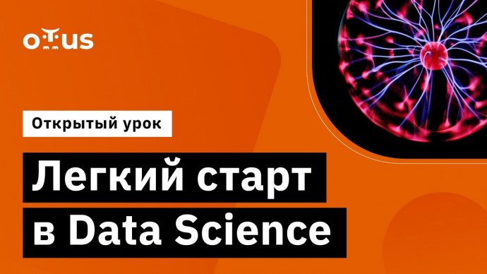 OTUS: Легкий старт в Data Science // Демо-занятие курса «Machine Learning» - видео -