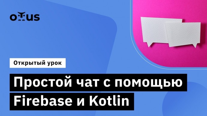 OTUS: Простой чат с помощью Firebase и Kotlin // Курс «Kotlin Backend Developer. Professional» - вид