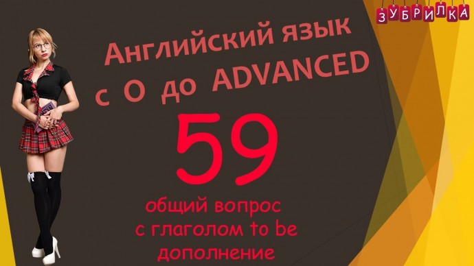 Зубрилка: 59. Английский язык с 0 до ADVANCED. Вопросы с to be. - видео