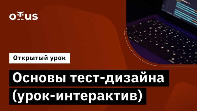 OTUS: Основы тест-дизайна (урок-интерактив)// Демо-занятие курса «QA Engineer. Basic» - видео -