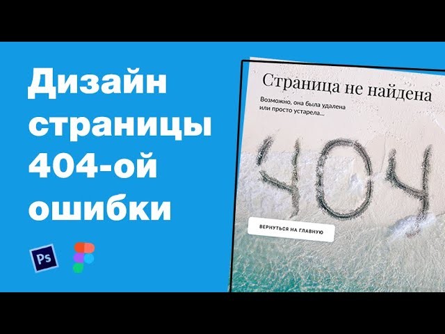 Графика: Дизайн 404-ой ошибки туристического сайта про Мальдивы. Мастер-класс: уроки Фотошоп и Figma