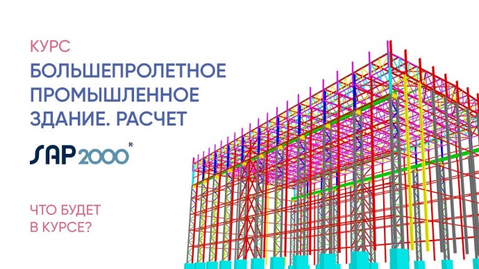 Графика: Обзор курса "Большепролетное промышленное здание. Расчет" - видео