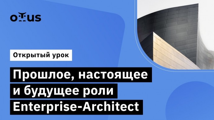 OTUS: Прошлое, настоящее и будущее роли Enterprise-Architect // Демо-занятие курса «Enterprise Archi