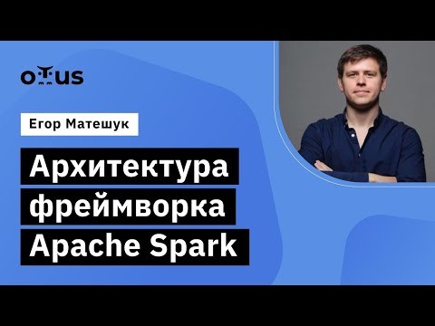 OTUS: Демо-занятие курса «Spark Developer» - видео -