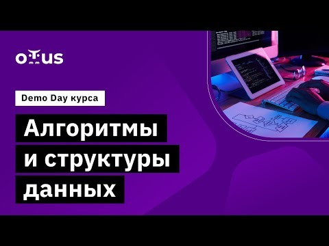 OTUS: Demo Day курса «Алгоритмы и структуры данных» - видео -