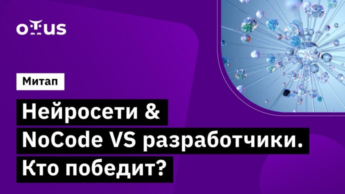 OTUS: Нейросети & NoCode VS разработчики. Кто победит? - видео -