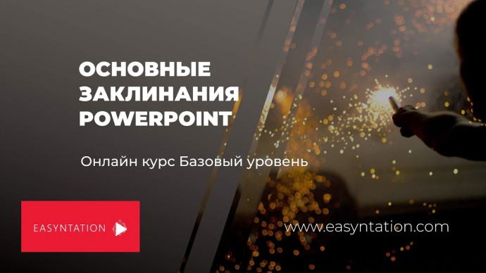 Графика: Основные заклинания PowerPoint. Курс на Easyntation - видео