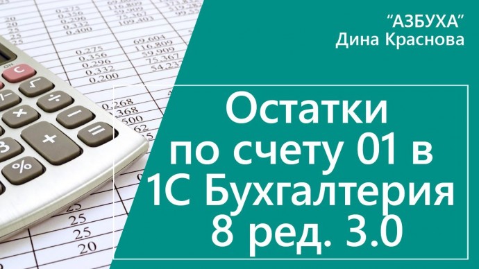 ПБУ: Остатки по счету 01 в 1С Бухгалтерия 8 - видео