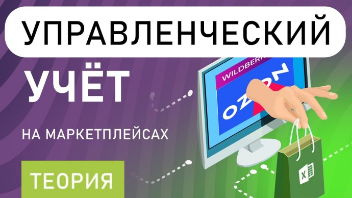 ПБУ: Управленческий учёт на маркетплейсах (теория) - видео