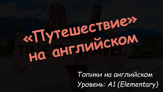 Зубрилка: "Путешествие". Топик на английском языке. Уровень A1 - видео