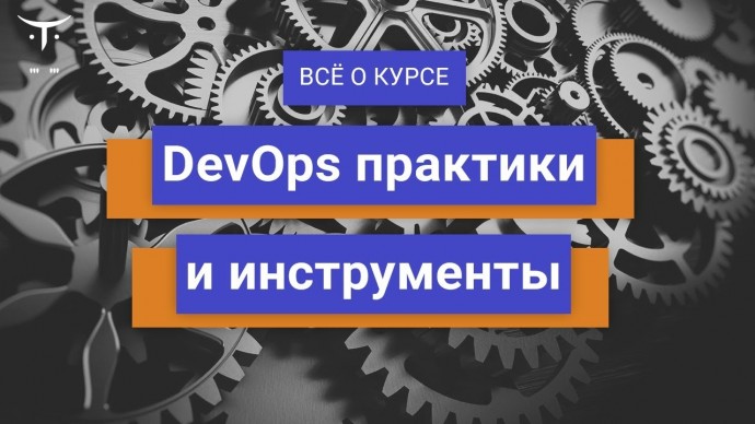 OTUS: DevOps практики и инструменты // День открытых дверей OTUS - видео