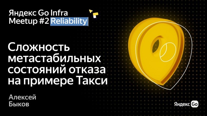 Академия Яндекса: Сложность метастабильных состояний отказа на примере Такси / Яндекс Go Infra Meetu