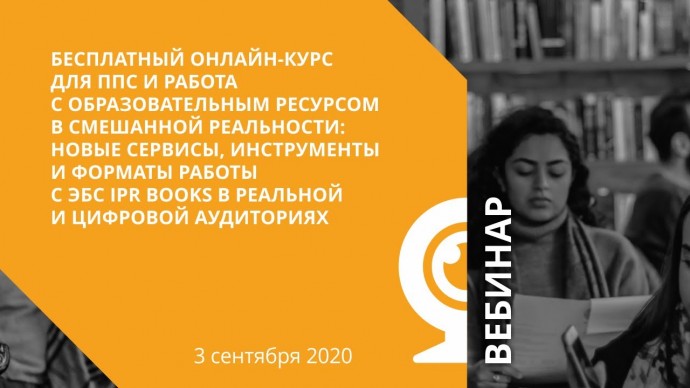 IPR MEDIA: Бесплатный онлайн-курс для ППС - видео