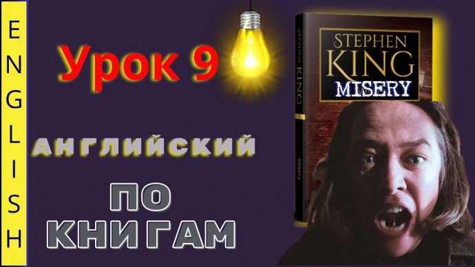 Английский язык: Урок 9 / "Misery" S.King / Чтение и перевод #ламповыйанглийский - видео