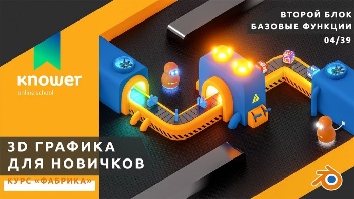 Графика: 04/39 – Создание объектов. Курс «Фабрика». Обучение Blender с нуля. Knower School. - видео