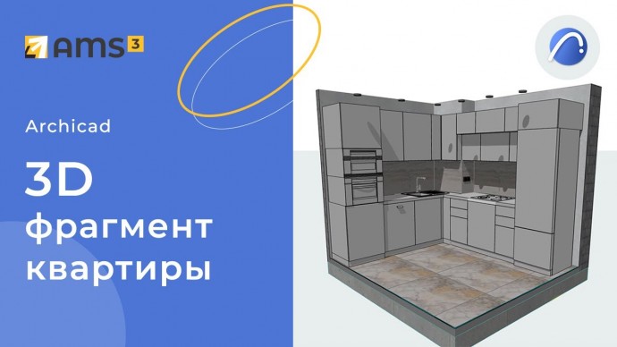 Графика: 3d фрагмент квартиры в Archicad - видео