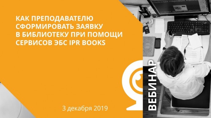 IPR MEDIA: Как преподавателю сформировать заявку в библиотеку при помощи сервисов ЭБС IPR BOOKS - ви