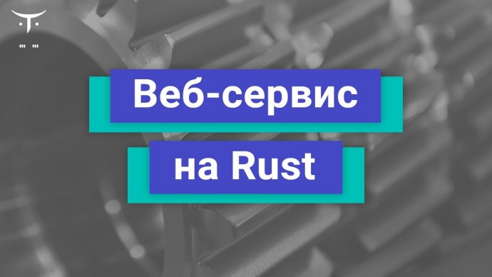 OTUS: Демо-занятие курса «Rust Developer» - видео -