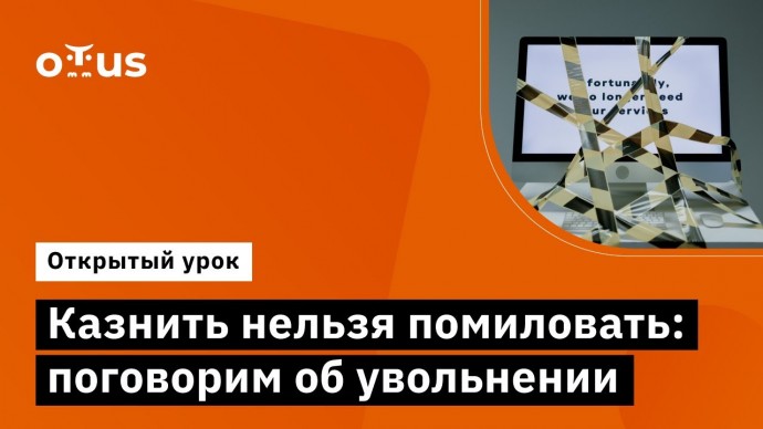 OTUS: Казнить нельзя помиловать: поговорим об увольнении // Демо-занятие курса «Team Lead» - видео -