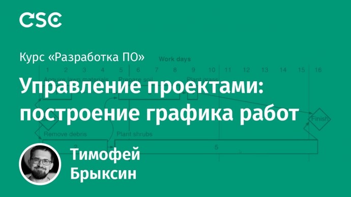 Графика: Лекция 7. Управление проектами: построение графика работ - видео