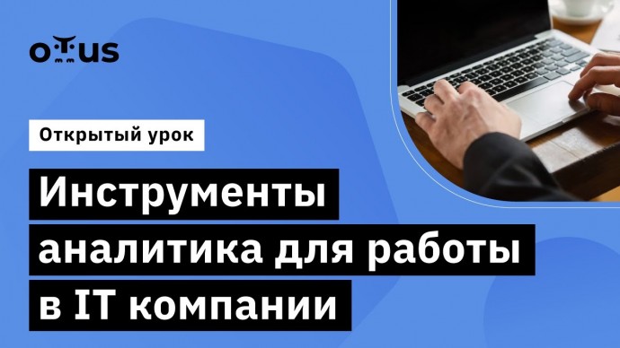 OTUS: Инструменты аналитика для работы в IT компании // Демо-занятие курса «Бизнес- и системный анал